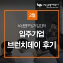 주식회사 큐킹게임즈(QKINGGAMES) | 부산글로벌게임센터 입주기업 2월 브런치데이 후기