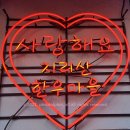 후암시장 삼거리 이미지