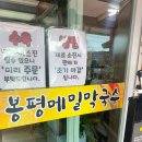 봉평메밀막국수냉면 | 강원도 고성 맛집 막국수와 수육이 맛있는 봉평메밀막국수냉면