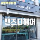 GS25안중현화점 | 안중미용실 평택바버샵 안중남자커트 평택남자커트 전문 - 맨즈디헤어