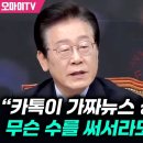 이재명, 카톡이 가짜뉴스 성역인가 이미지