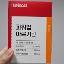 대원환경 | 대원헬스 아르기닌6000 아침마다 먹어본 후기