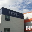 태경이엔지
