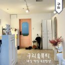 네일리솜뷰티 | 구리 네일샵 구리솜뷰티에서 네일아트 받은 솔직후기