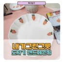 더보자기리본 | [원데이 클래스 IN 선유로운] 내가그린그릇 도자기 핸드페인팅 그릇만들기
