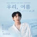 2026 황치열 콘서트 '우리, 여름' 글로벌 페이지 구매 가이드 이미지