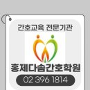 홍제다솜간호학원