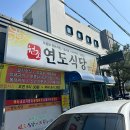연도식당 이미지