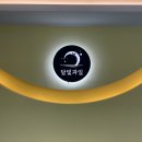 달빛과일화성