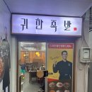 [식당] 귀한족발 파장시장점, 수원 정자동 북수원자이렉스비아 족발 보쌈 맛집 추천