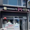 신금성식당 이미지