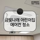 나래어린이집 | [선민종합관리] 금빛나래 어린이집 1way 4way 에어컨 청소 후기