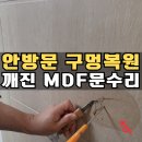 대원동행정복지센터 소회의실 | 문구멍보수 주먹으로 파손된 안방 깨진 MDF 문찍힘 복원사례
