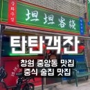 중앙동233 | 창원 중앙동 탄탄객잔 개성 있는 중식 술집 찐 후기