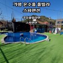 쿠잉풀빌라앤스파펜션