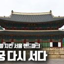 ﻿[다큐온] 복원 30년을 맞은 2021년! 조선의 첫 궁궐, 경복궁이 다시 서기까지 (KBS 210604 방송) 이미지