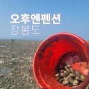 장봉도 펜션 오후엔펜션 바로 앞 갯벌 체험하기 좋았던 곳