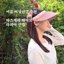 디오제이케이 | 자외선차단모자 마스케라 레이브 라피아 썬캡: 여름 산책 필수 모자 솔직 후기