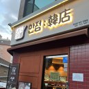 한점 | 인천 용현동맛집 고급진 소고기 와규 오마카세 한점 후기