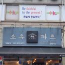 소우카츠 | 익산 돈까스 맛집 소우카츠