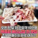 (맛집) "백종원 효과?" 오픈 한달 만에 10만명 다녀갔다는 예산시장 맛집 이미지