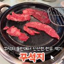 광주농업협동조합 | [광주/일곡동] 꾸석지돌판한우 후기, 돌판에서 구운 한우의 맛