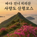 푸른바다민박 | 바다 건너 지리산, 사량도산행코스 이렇게 다녀오세요 (배시간·날씨 포함)