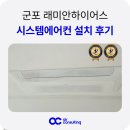 금산로 | 군포 시스템에어컨 래미안 하이어스 실제 시공 후기