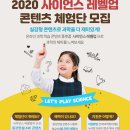 2020년 사이언스레벨업(과학 학습 온라인 플랫폼) 콘텐츠 체험단 모집 이미지