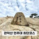 (주)벽산제일건설 | 관악산 연주대 서울대공대 최단코스 추천 초보코스 후기: 화장실,주차,대중교통 이용법