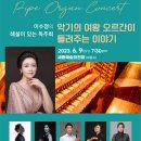 (공연) 이수정의 해설이 있는 독주회-악기의 여왕 오르간이 들려주는 이야기 이미지