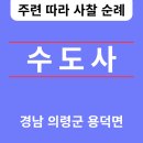 의령정비 | 수도사(修道寺) 경남 의령군🆕️❗️