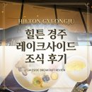 이모네배불리주먹밥 | 🐻​​[경주 힐튼] 아이와 레이크사이드 조식 후기(가격, 메뉴, 찐 내돈내산)