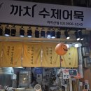 까치전자 | [서울시 강서구] 까치산시장 맛집 - 까치수제어묵