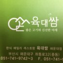 육대쌈 해운대점