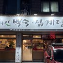 능이버섯백숙·삼계탕벅벅가든 일산점 이미지