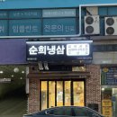평촌역 1번출구 1-2 | 평촌역냉삼 맛집 반찬도 맛있는순희냉삼