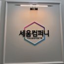 세움컴퍼니