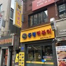 중평떡볶이금정역점