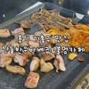 용인숲요양원 | [용인 기흥구 맛집] 숲속에서 즐기는 용인 바베큐 &#34;산들한우바베큐&amp;불멍카페&#34; 메뉴 후기