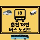 신북읍 유포1리 경로당 | 춘천 18번 버스 노선도 노선 첫차 막차 시간표 정보