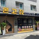 혼고집