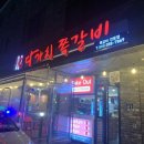 다가치쪽갈비
