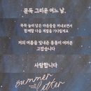 승리마루 금빛태권도장 | [240926~30] 우리의 뜨거웠던 여름의 끝자락에서 변우석 SUMMER LETTER in Tokyo 후기 (스압주의)