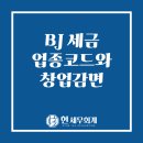 BJ PC | BJ 세금, 별풍선·애드센스 수입별 업종코드와 창업감면 핵심정리