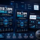 리드.콤 | [공지] 인포그래픽 마법사 GPT+다이렉트 리스폰스 인포그래픽 세일즈페이지 GPT 콤보딜