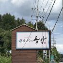 지산로 | 강민주의 들밥 본점] 이천 한정식 대표 맛집 웨이팅없이 바로 입장 꿀팁 추천 후기(캐치테이블 줄서기예약)