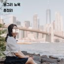[똥그리 뉴욕 🗽] 뉴욕 9박 11일 총 정리(일정, 포스팅, 경비 포함)