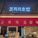 코끼리마트 | 광화문 직장인 점심 어디서? 코끼리초밥 후기