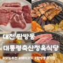 진량-2(진량읍 행정복지센터 버스정류장 옆) | 대전 탄방동ㅣ대통령축산정육식당, 소고기부터 삼겹살까지 모임하기 좋은 고기집 솔직후기